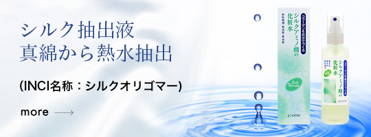 シルク抽出液