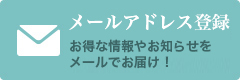 メルマガ登録