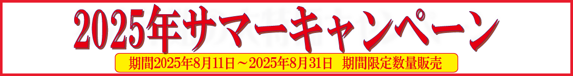 キャンペーン