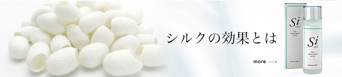シルクの化粧品 上智製薬
